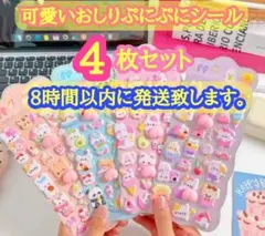 【即日発送】おしりぷにぷにシール 4枚　立体シール 3Dシール