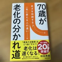 ★激安　70歳が老化の分かれ道 若さを持続する人 ★