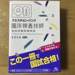 2026年最新】クエスチョンバンク 臨床検査技師の人気アイテム - メルカリ