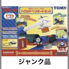 【ジャンク品】ハロルド ヘリポートセット＋てんしゃだい