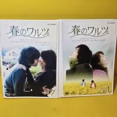 春のワルツ DVD-BOX I II セット - メルカリ