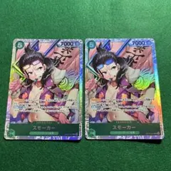 匿名配送　スモーカー　SR　2枚セット