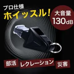 審判ホイッスル ブラック 笛 サッカー フットサル バスケ 防災 防犯586