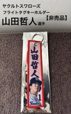 【新品】ヤクルトスワローズ フライトタグキーホルダー　山田哲人 開幕戦