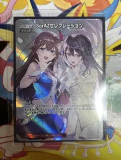 ホロカ　SorAZセレブレーション　sr