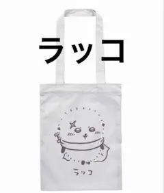 ちいかわ カラフルトート②（ラッコ）