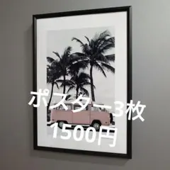 あかまる様 リクエスト 3点 まとめ商品 ポスター