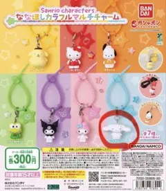 ななほしカラフルマルチチャーム