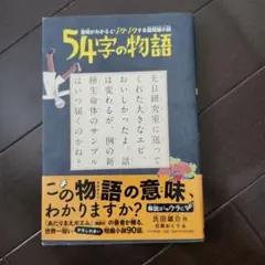 54字の物語 意味がわかるとゾクゾクする超短編小説