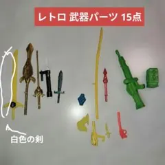 レトロ　当時物　ガン消し、ガンプラ武器パーツ 剣 銃 まとめ売15点