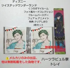 トレイ ツイステ くつろぎマイルーム カード ブルームバースデー クリアしおり