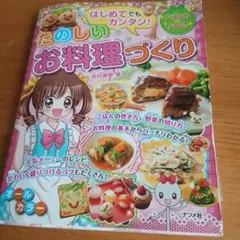 はじめてでもカンタン!たのしいお料理づくり
