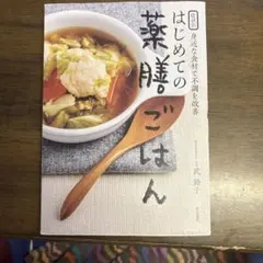 症状別 身近な食材で不調を改善 はじめての薬膳ごはん
