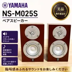 【美品】動作確認済 YAMAHA ヤマハ NS-M025S ペアスピーカーのサムネイル