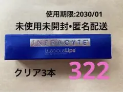 【新品未開封】ラシャスリップス　Luscious Lips 322 3本 2025年最新】ラシャスリップスの人気アイテム - メルカリ