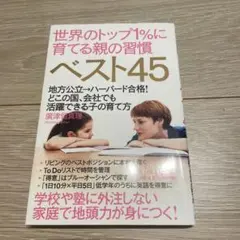 世界のトップ1%に育てる親の習慣 ベスト45 廣津留真理