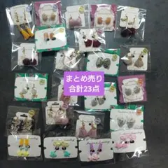 イヤリング　ピアス　まとめ売り