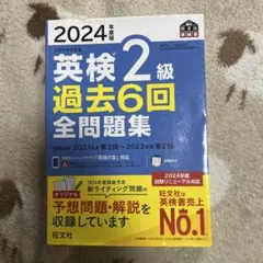 2024年度版 英検2級 過去6回全問題集