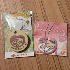 アカチャンホンポ CO-OP マタニティキーホルダー ストラップ