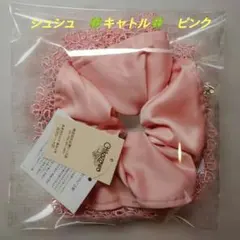 近沢レース　シュシュ　キャトル　ピンク