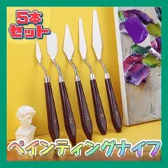 ☆ペインティングナイフ ５本セット パレットナイフ ステンレス 絵画のサムネイル