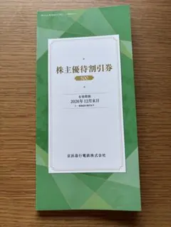 京浜急行　株主優待割引券(500株) 新品未使用 有効期限2026年12月末日のサムネイル