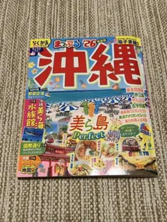 沖縄 まっぷる '26