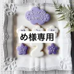 《め様専用アイシングクッキー》誕生日Happy Birthday お祝い