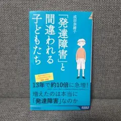 「発達障害」と間違われる子どもたち　成田奈緒子　本　青春新書　青春出版社