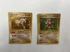 ポケモンカード　旧裏　サワムラー　エビワラー