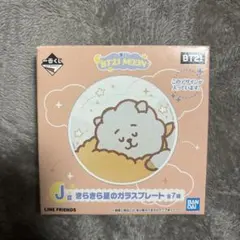 BT21 一番くじ　J賞　きらきら星のガラスプレート　RJ