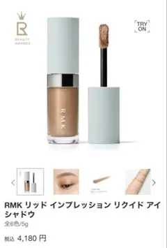 RMK リッド インプレッション リキッド アイシャドウのサムネイル