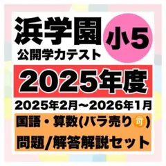 2026年最新】浜学園公開テスト小5の人気アイテム - メルカリ