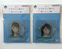 すずめの戸締まり　一番くじ　アクリルスタンド　岩戸鈴芽　アクスタ　2種セット
