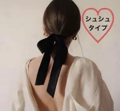 ベロア ロング リボン ヘアゴム シュシュ 黒 ベルベット 大きめ ブラック