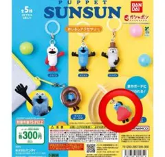PUPPET SUNSUN スンスンめじるしアクセサリー