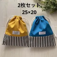 給食袋　2枚セット　マスタード　ディープブルー　ストライプ　ハンドメイド