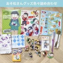 おそ松さん グッズ大量まとめ売り クリアファイル フィギュア アクキー 缶バッジ