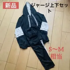 S〜M相当　新品長袖セットアップ フード付きスウェット 細身デザイン