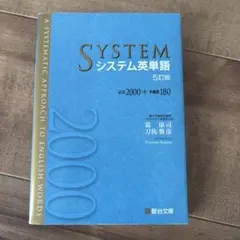 SYSTEM システム英単語 5訂版 - メルカリ