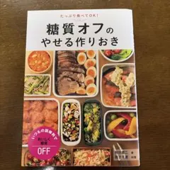 糖質オフのやせる作りおき