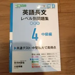 【東進ブックス】英語長文レベル別問題集 4 中級編