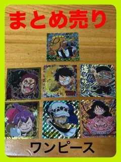 ワンピース ホログラムシール ７枚セット・ウエハース・５、６、10弾