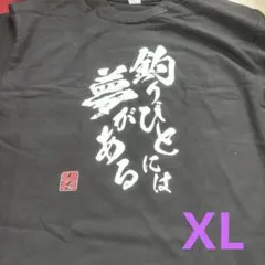 おもしろ黒 Tシャツ XL 文字入り前プリント