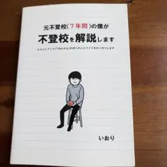 不登校を解説します いおり著