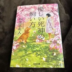 優しい死神の飼い方 知念実希人 光文社文庫