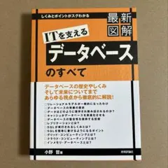 ITを支えるデータベースのすべて 最新図解