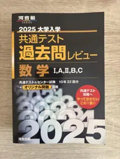 2025 大学入学共通テスト過去問レビュー 数学 I,A,II,B,C