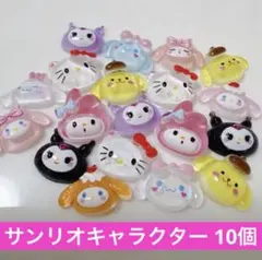 【ネイルパーツ】サンリオ　10個セット　キティ マイメロ シナモン プリン