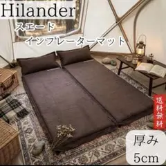 Hilander インフレーターマット シングル 2個セット 車中泊 キャンプ Hilanderハイランダー インフレーターマット2枚セット（残り2セット
